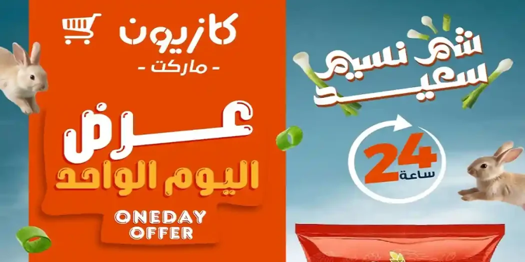 عروض كازيون اليوم الأحد 12 ابريل 2026 عرض اليوم الواحد