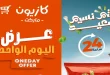 عروض كازيون اليوم الأحد 12 ابريل 2026 عرض اليوم الواحد