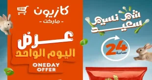 عروض كازيون اليوم الأحد 12 ابريل 2026 عرض اليوم الواحد