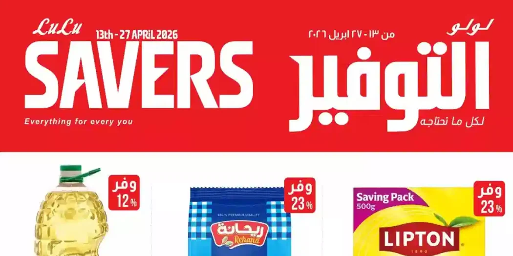عروض لولو مصر اليوم 13 ابريل حتى 27 ابريل 2026 لولو التوفير