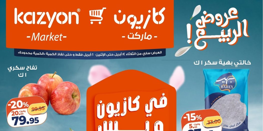 عروض كازيون اليوم 14 ابريل حتى 20 ابريل 2026 عرض التلات