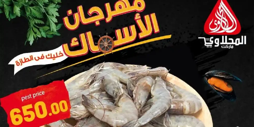 عروض المحلاوى ماركت 7 و 8 ابريل 2026 مهرجان الاسماك