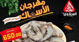 عروض المحلاوى ماركت 7 و 8 ابريل 2026 مهرجان الاسماك