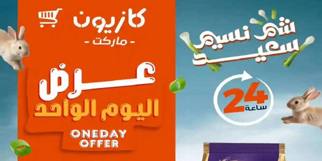 عروض كازيون اليوم الاثنين 13 ابريل 2026 شم النسيم
