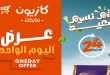 عروض كازيون اليوم الاثنين 13 ابريل 2026 شم النسيم