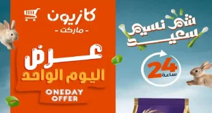 عروض كازيون اليوم الاثنين 13 ابريل 2026 شم النسيم