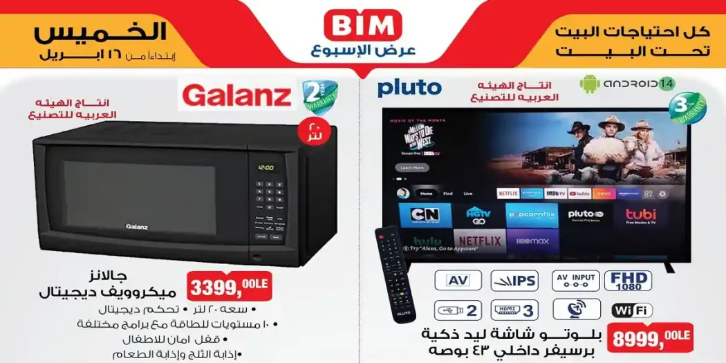 عروض بيم اليوم الخميس 16 ابريل 2026 أسعار توفر معاك بجد
