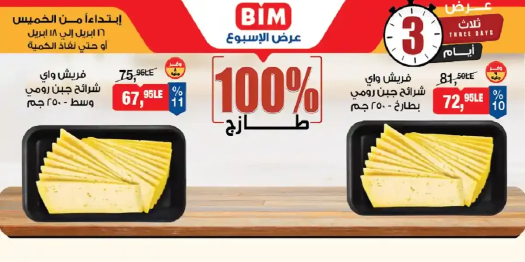 عروض بيم اليوم 16 ابريل حتى 18 ابريل 2026 كل الفروع