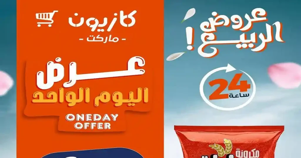 عروض كازيون اليوم أوفر سعر السبت 18 ابريل 2026