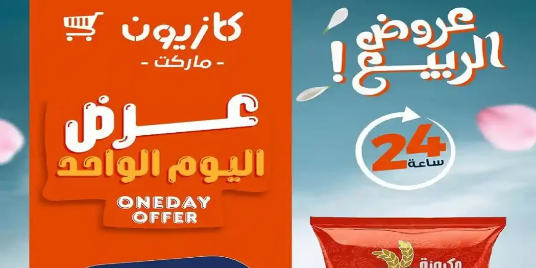عروض كازيون اليوم أوفر سعر السبت 18 ابريل 2026