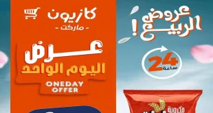 عروض كازيون اليوم أوفر سعر السبت 18 ابريل 2026