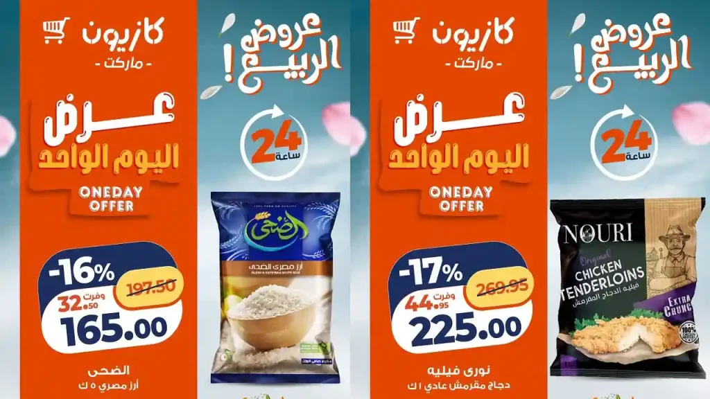 عروض كازيون اليوم 19 ابريل 2026 عرض اليوم