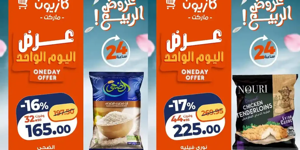 عروض كازيون اليوم 19 ابريل 2026 عرض اليوم