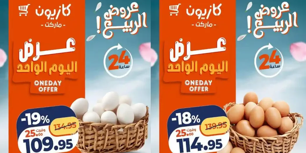 عروض كازيون اليوم 20 ابريل 2026 عرض اليوم
