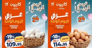 عروض كازيون اليوم 20 ابريل 2026 عرض اليوم