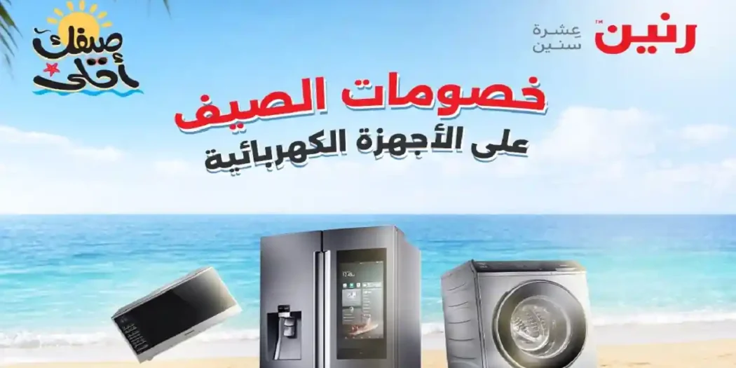 عروض رنين اليوم للاجهزة حتى 11 ابريل 2026