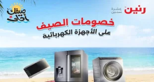 عروض رنين اليوم للاجهزة حتى 11 ابريل 2026