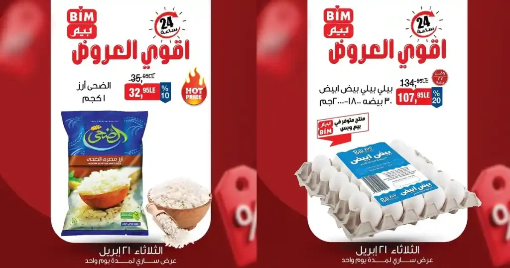 عروض بيم عرض 24 ساعة منتجات مختارة 21 ابريل 2026