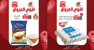 عروض بيم اليوم 24 ساعة منتجات مختارة 21 ابريل 2026