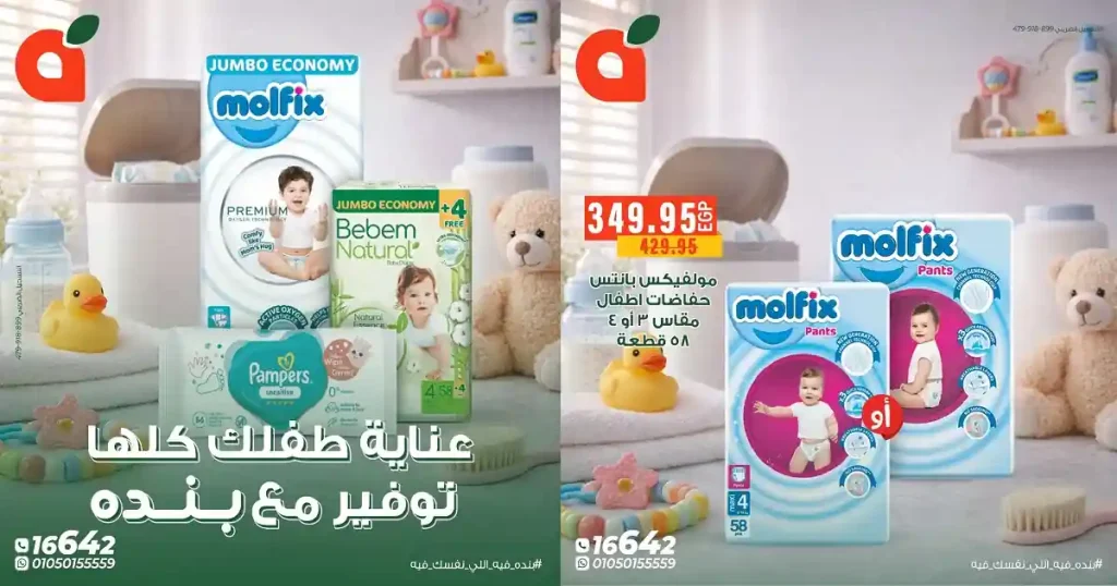 عروض بنده مصر عناية طفلك 21-28 ابريل 2026