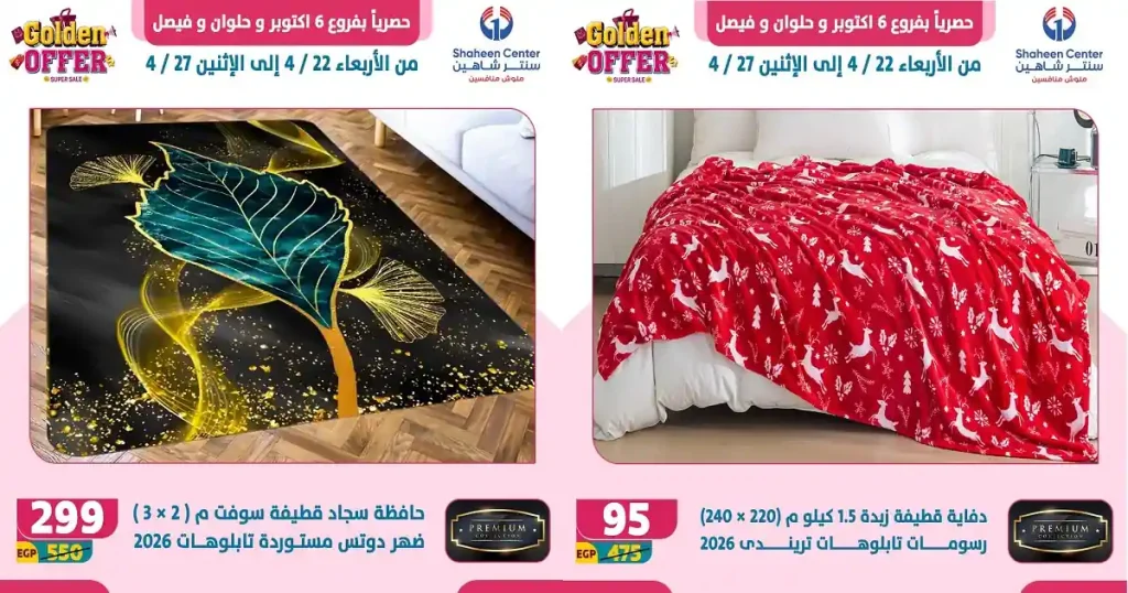 عروض سنتر شاهين اليوم ملوك المفروشات 22 حتى 27 ابريل 2026