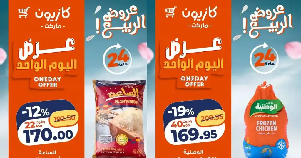 عروض كازيون اليوم 22 ابريل 2026 عرض اليوم