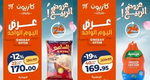 عروض كازيون اليوم 22 ابريل 2026 عرض اليوم