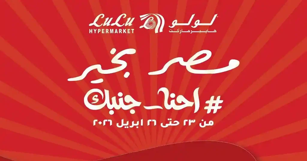 عروض لولو مصر اليوم نهاية الاسبوع 23 - 26 ابريل 2026