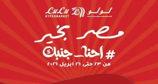 عروض لولو مصر اليوم نهاية الاسبوع 23 - 26 ابريل 2026
