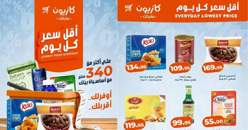 عروض كازيون اليوم 22 ابريل حتى 27 ابريل 2026 أقل سعر