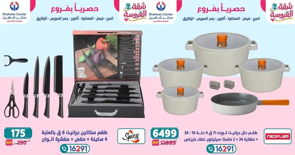 عروض سنتر شاهين اليوم للادوات المنزلية 23 - 29 ابريل 2026