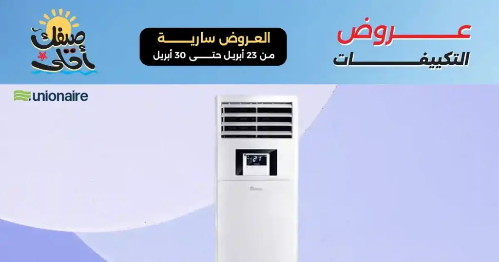 عروض رنين اليوم 23 ابريل حتى 30 ابريل 2026 التكييفات