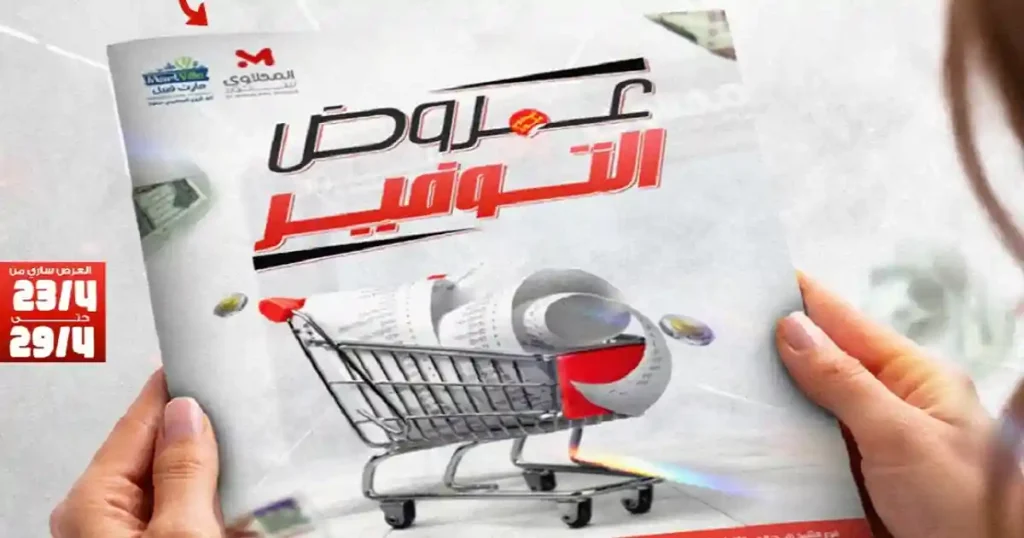 عروض المحلاوى ستورز التوفير 24 حتى 29 ابريل 2026