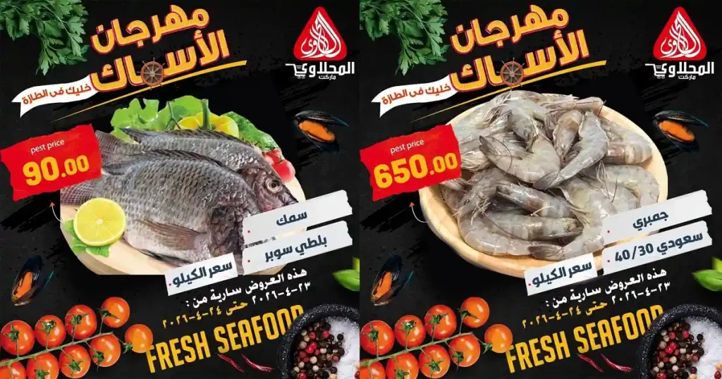 عروض المحلاوى ماركت اليوم 23 و 24 ابريل 2026 عروض الاسماك