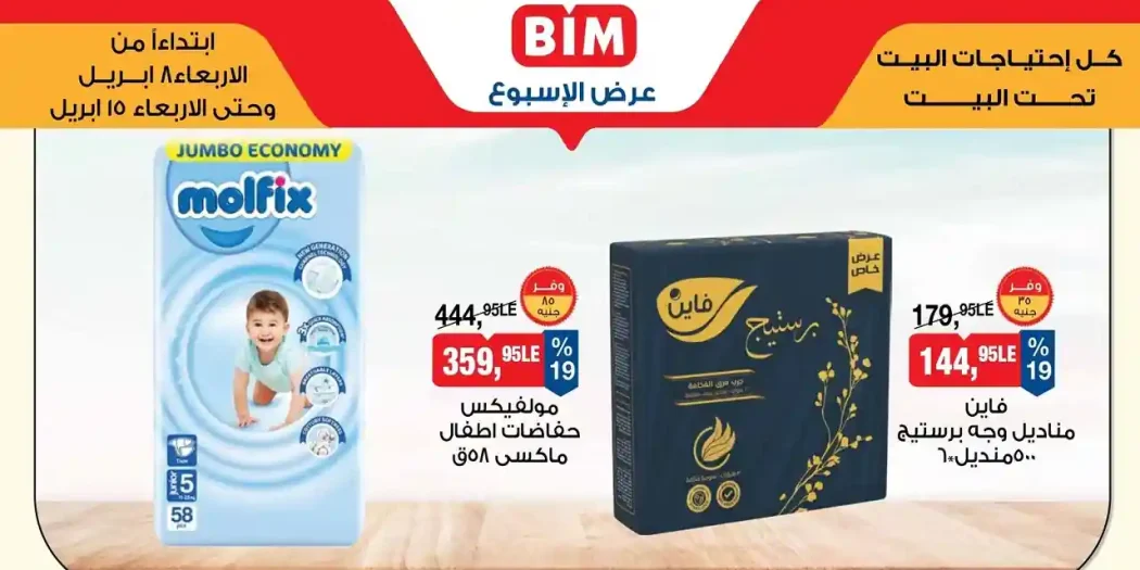 عروض بيم اليوم 8 ابريل حتى 15 ابريل 2026 فى كل الفروع