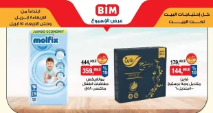 عروض بيم اليوم 8 حتى 15 ابريل 2026