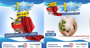 عروض هايبروان اليوم الجمعة 24 ابريل 2026