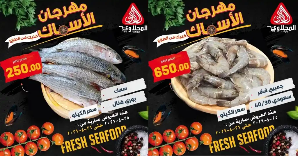 عروض المحلاوى ماركت اليوم 25 و 26 ابريل 2026 عروض الاسماك