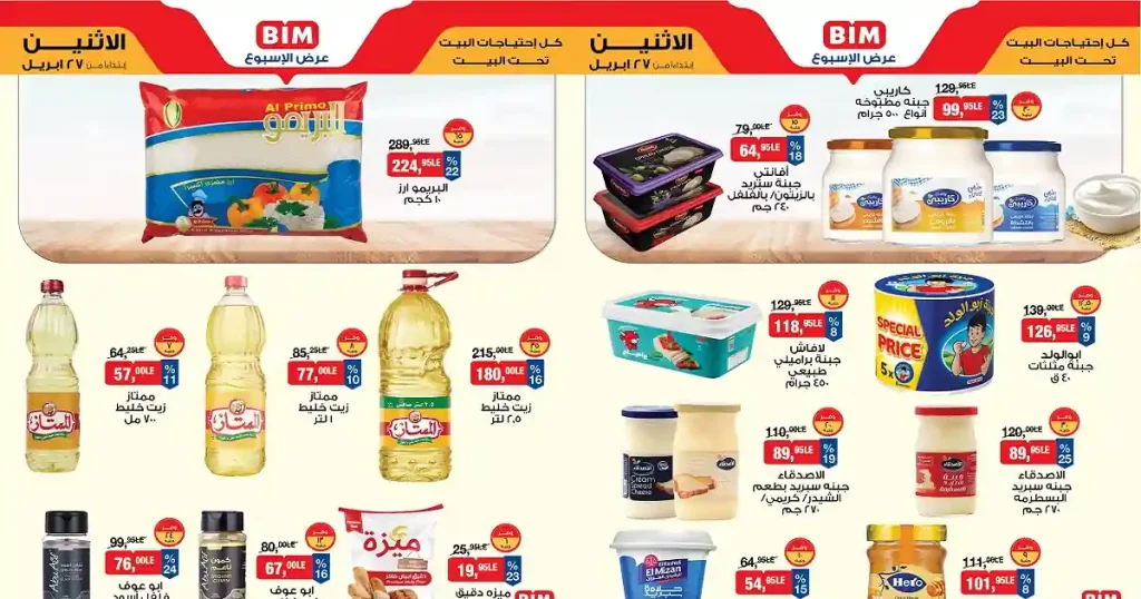 عروض بيم اليوم منتجات متنوعة بأسعار مميزة 27 ابريل 2026