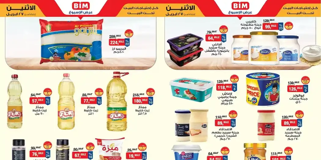 عروض بيم اليوم منتجات متنوعة بأسعار مميزة 27 ابريل 2026