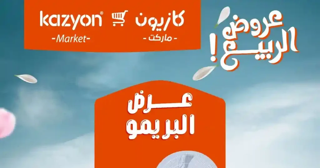 عروض كازيون اليوم 28 ابريل حتى 4 مايو 2026 عرض البريمو