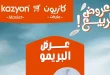 عروض كازيون اليوم 28 ابريل حتى 4 مايو 2026 عرض البريمو