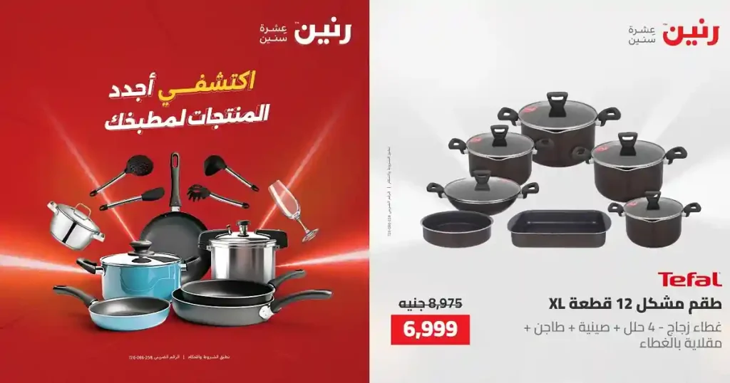 عروض رنين اليوم الجمعة والسبت 1 و 2 مايو 2026 للادوات المنزلية