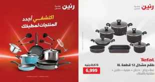 عروض رنين اليوم الجمعة والسبت 1 و 2 مايو 2026 للادوات المنزلية