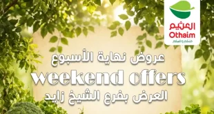 عروض العثيم مصر اليوم 30 ابريل حتى 3 مايو 2026 الشيخ زايد