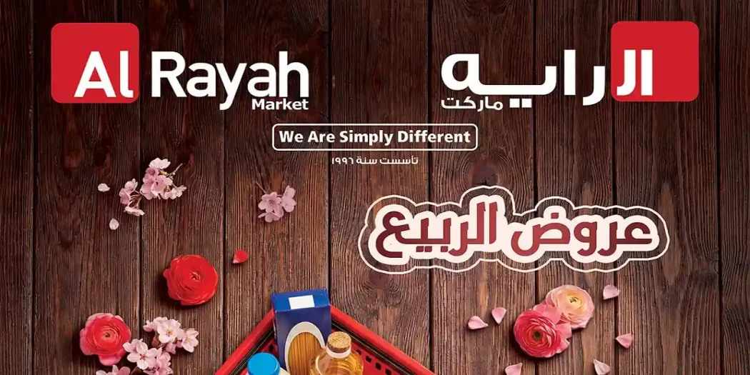 عروض الراية ماركت من 8 ابريل حتى 16 ابريل 2026 عروض الربيع