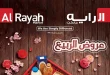 عروض الراية ماركت من 8 ابريل حتى 16 ابريل 2026 عروض الربيع