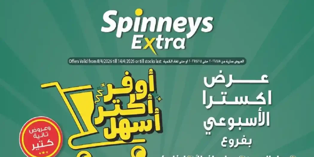 عروض سبينس اليوم 8 ابريل حتى 14 ابريل 2026 اكسترا توفير
