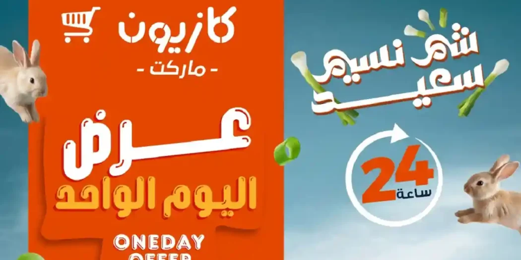 عروض كازيون اليوم 9 ابريل 2026 عرض اليوم