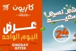 عروض كازيون اليوم 9 ابريل 2026 عرض اليوم